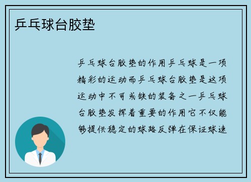 乒乓球台胶垫
