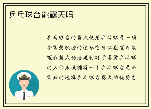 乒乓球台能露天吗