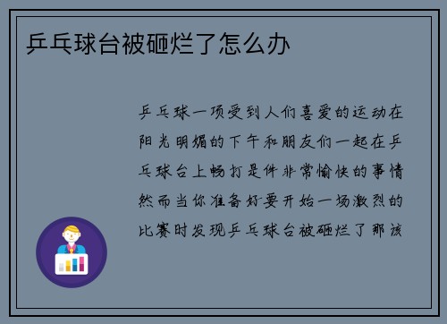 乒乓球台被砸烂了怎么办