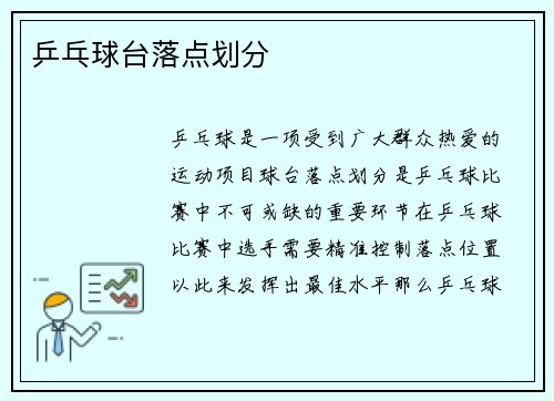 乒乓球台落点划分