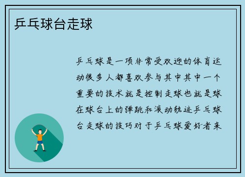 乒乓球台走球