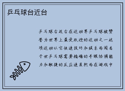 乒乓球台近台