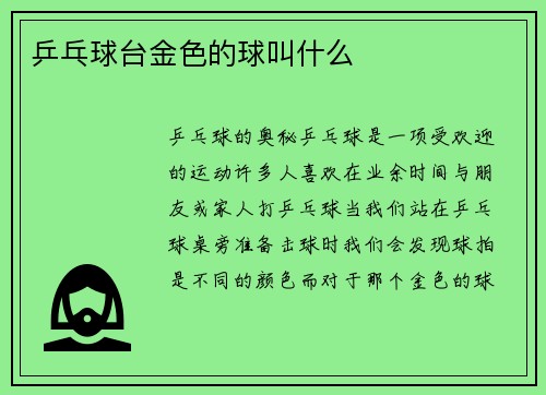 乒乓球台金色的球叫什么