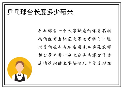 乒乓球台长度多少毫米