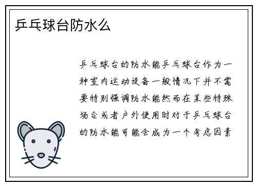 乒乓球台防水么