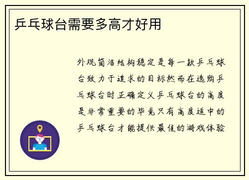 乒乓球台需要多高才好用