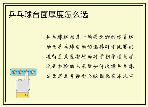 乒乓球台面厚度怎么选