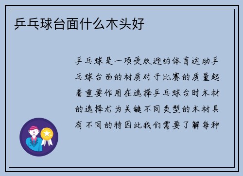 乒乓球台面什么木头好