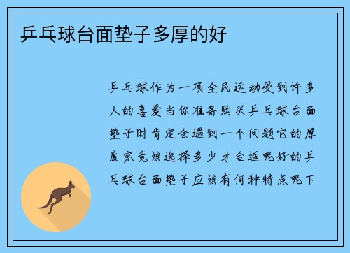 乒乓球台面垫子多厚的好