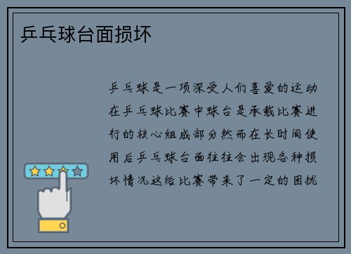乒乓球台面损坏