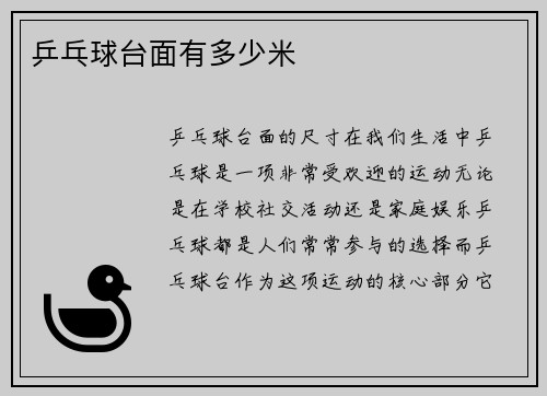 乒乓球台面有多少米