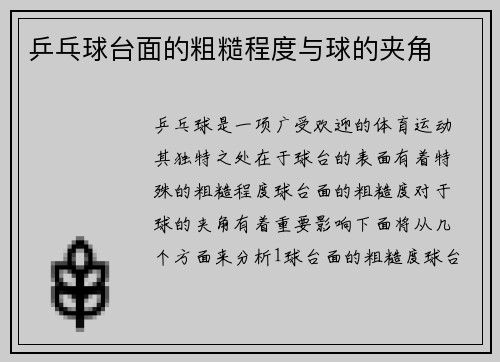 乒乓球台面的粗糙程度与球的夹角