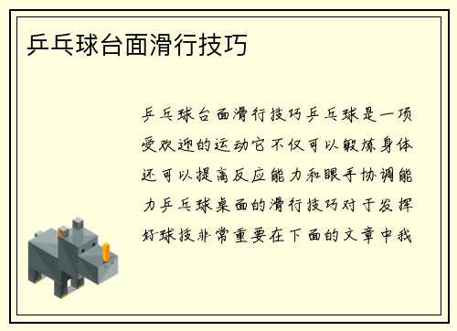 乒乓球台面滑行技巧