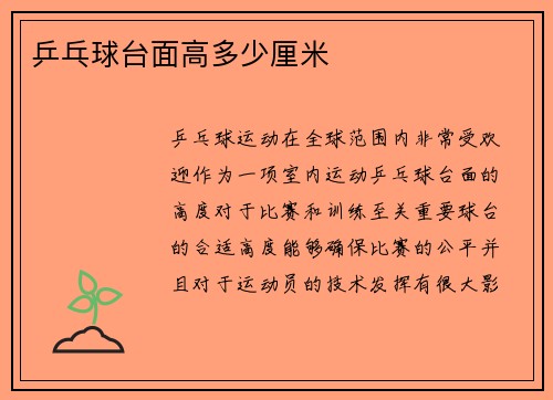 乒乓球台面高多少厘米
