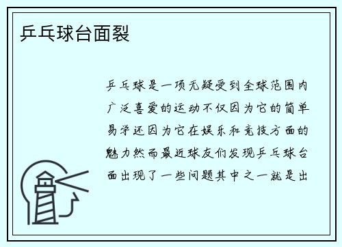 乒乓球台面裂