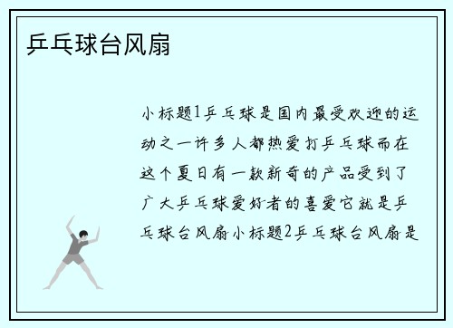 乒乓球台风扇