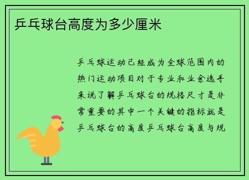 乒乓球台高度为多少厘米
