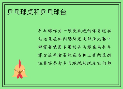 乒乓球桌和乒乓球台