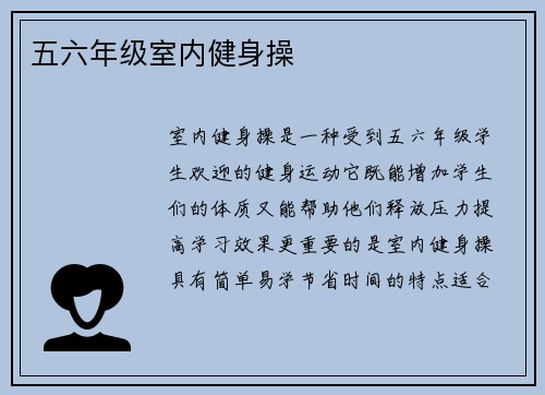 五六年级室内健身操