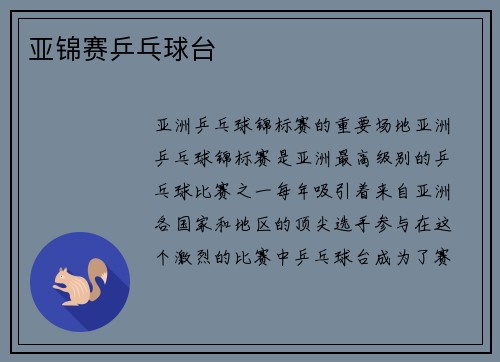 亚锦赛乒乓球台