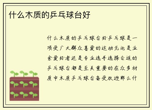 什么木质的乒乓球台好