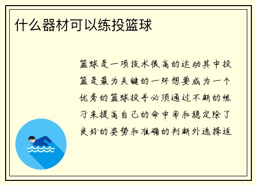 什么器材可以练投篮球