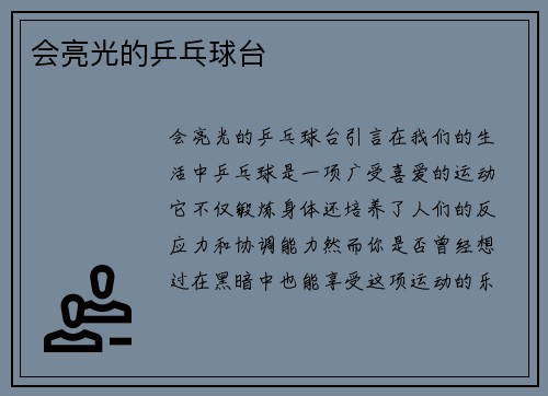 会亮光的乒乓球台