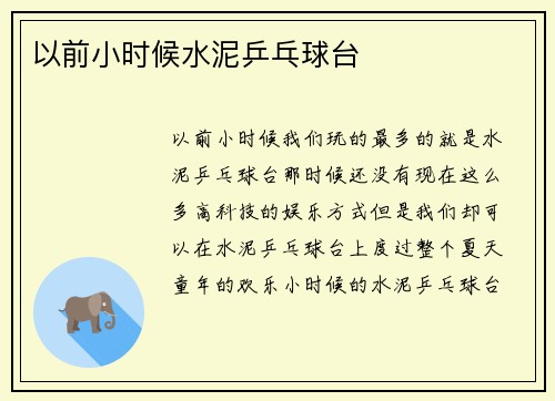 以前小时候水泥乒乓球台