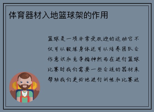 体育器材入地篮球架的作用