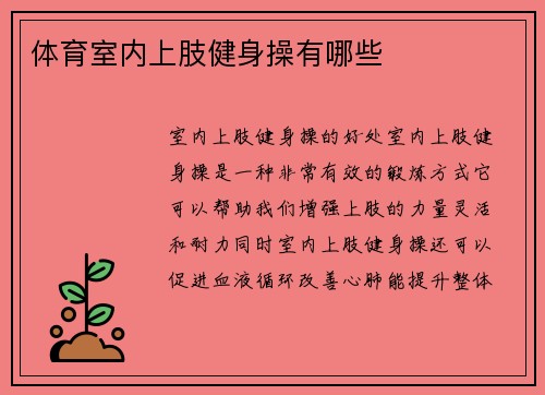 体育室内上肢健身操有哪些