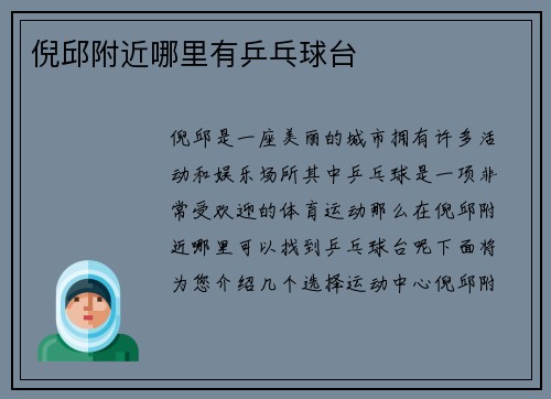 倪邱附近哪里有乒乓球台