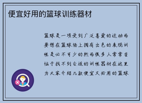 便宜好用的篮球训练器材