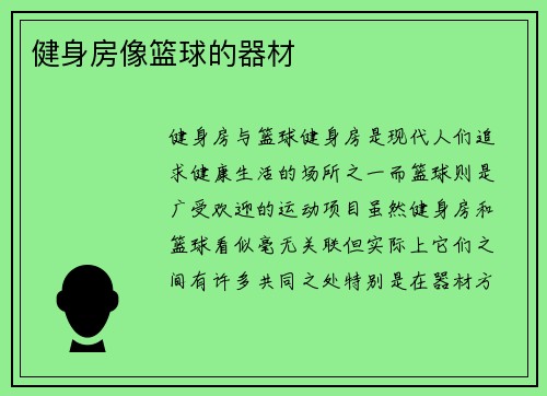 健身房像篮球的器材