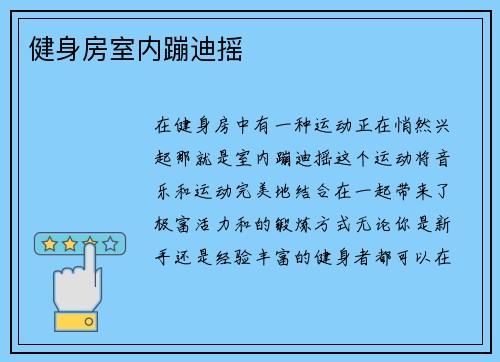 健身房室内蹦迪摇