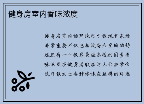 健身房室内香味浓度