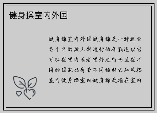 健身操室内外国