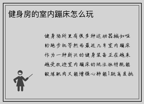 健身房的室内蹦床怎么玩