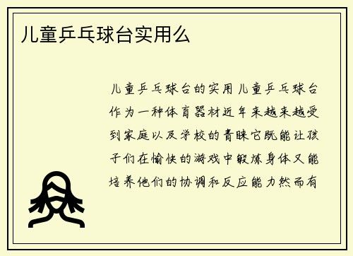 儿童乒乓球台实用么