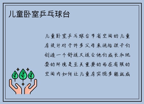 儿童卧室乒乓球台