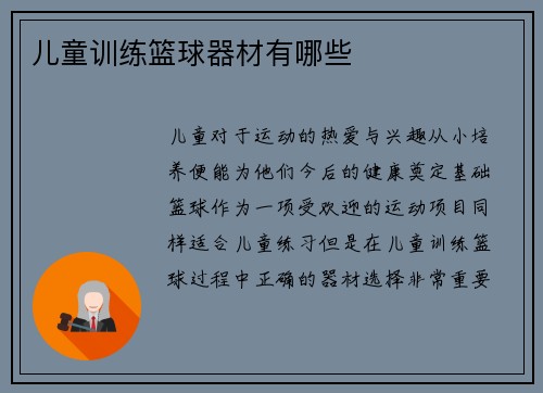 儿童训练篮球器材有哪些