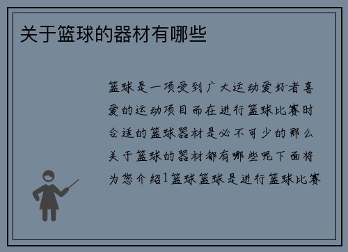 关于篮球的器材有哪些