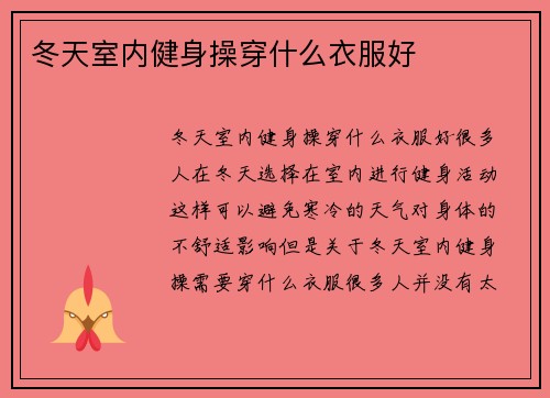 冬天室内健身操穿什么衣服好