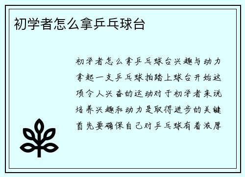 初学者怎么拿乒乓球台