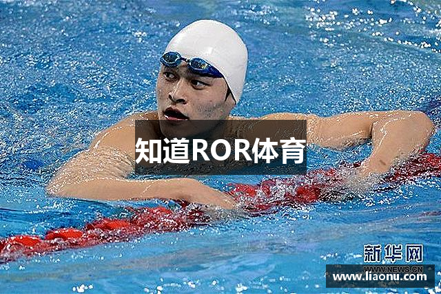 知道ROR体育