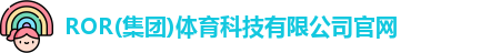 ROR体育